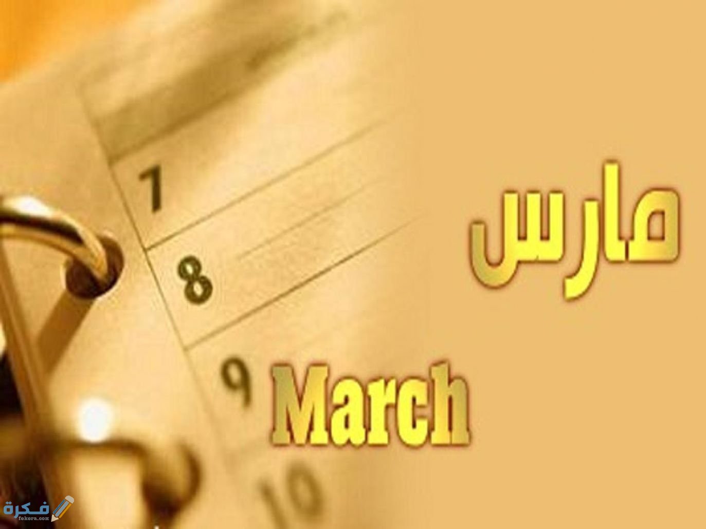 كلام عبارات عن مواليد شهر مارس