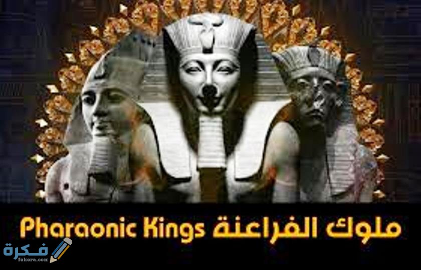 الملك رمسيس الثاني