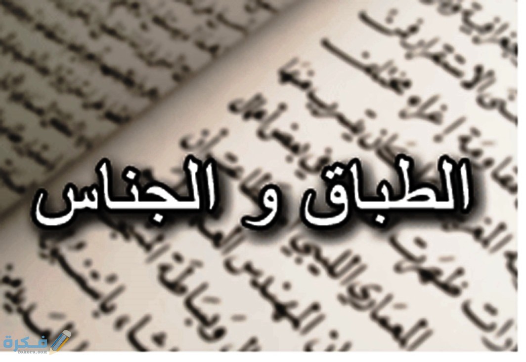 مفهوم الجناس في اللغة العربية