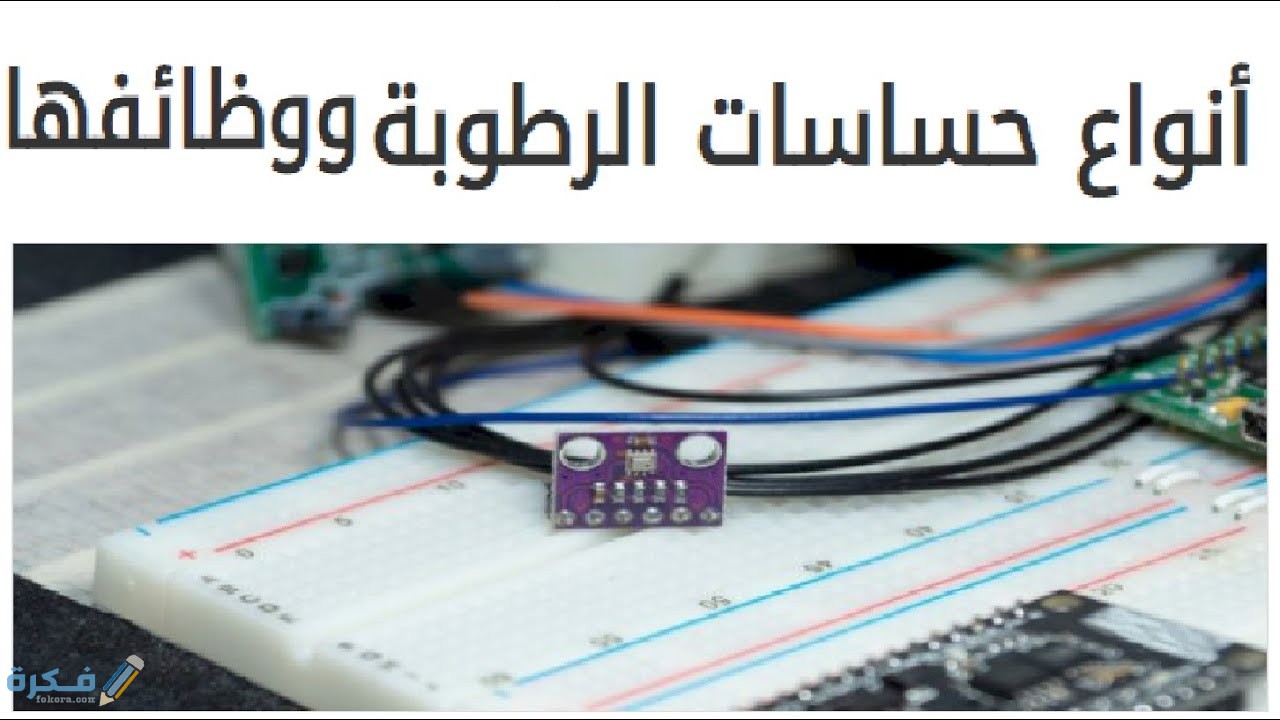 وظائف حساسات الرطوبة