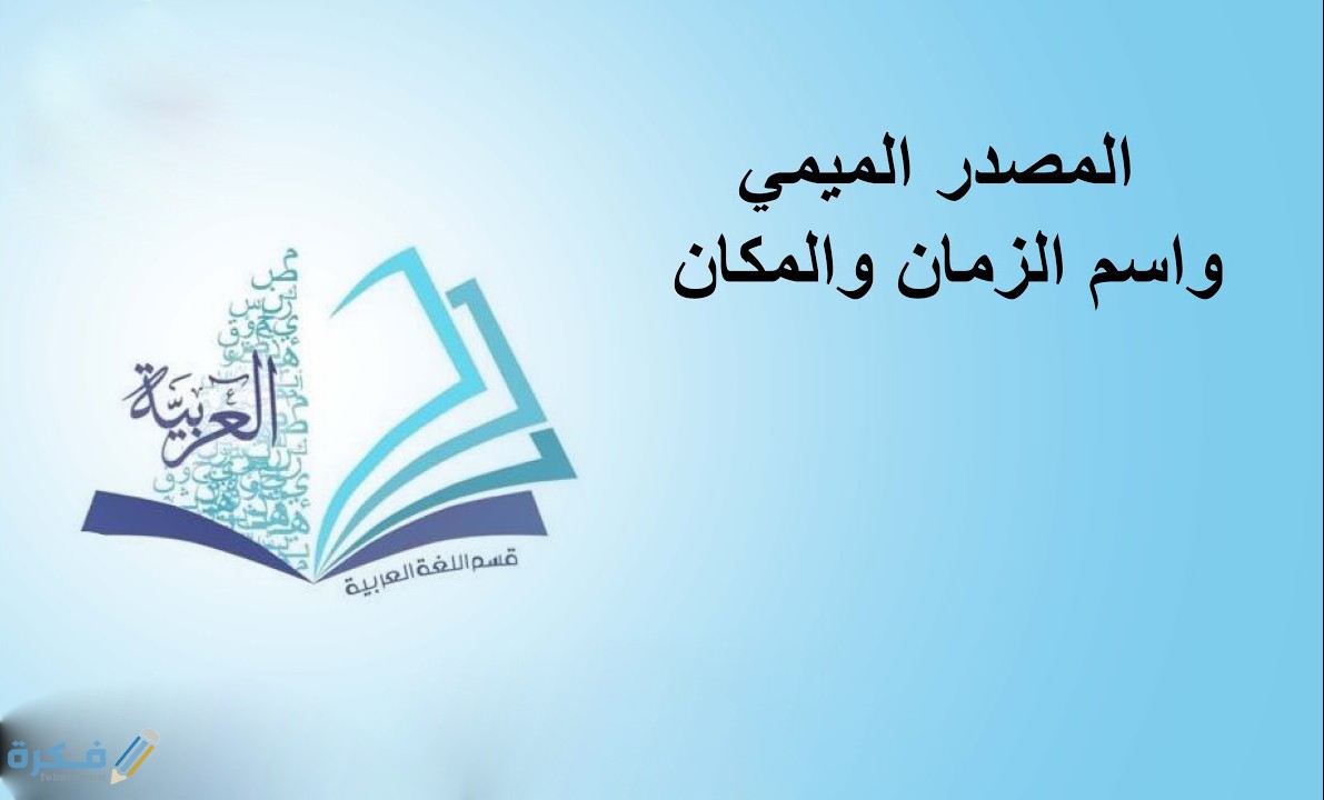 الفرق بين المصدر الميمي واسم الزمان والمكان 1 اوزان المصدر الميمي