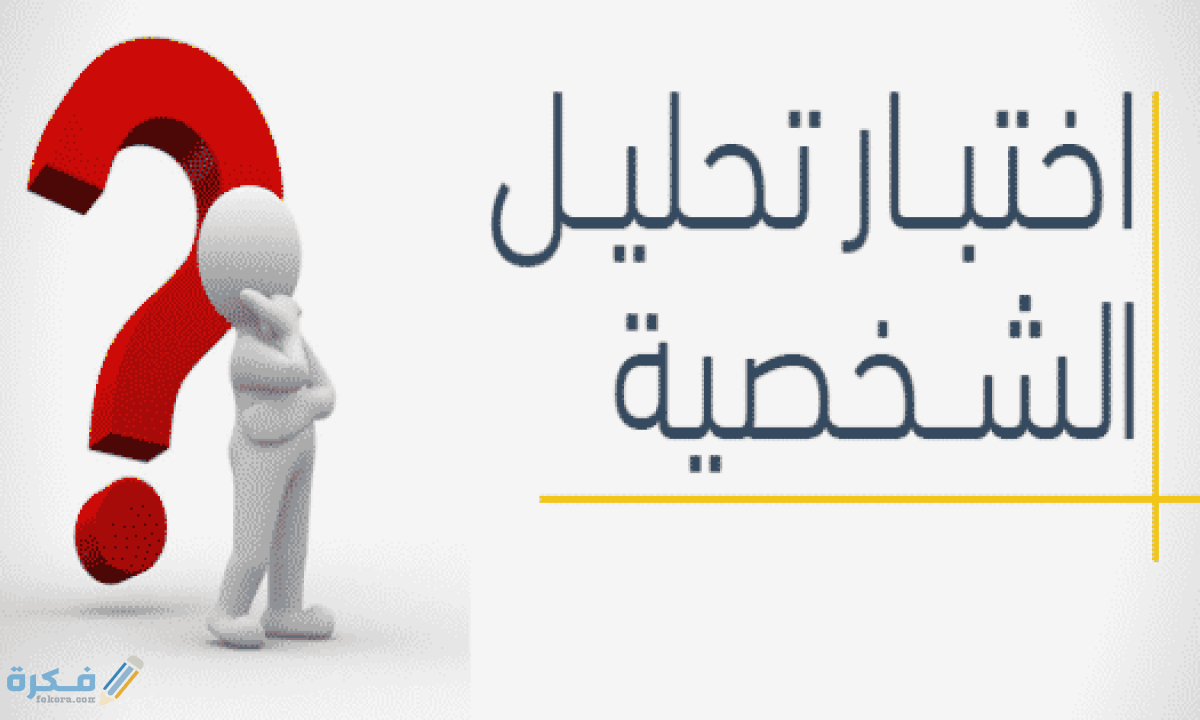 تحليل الشخصية عن طريق الصور