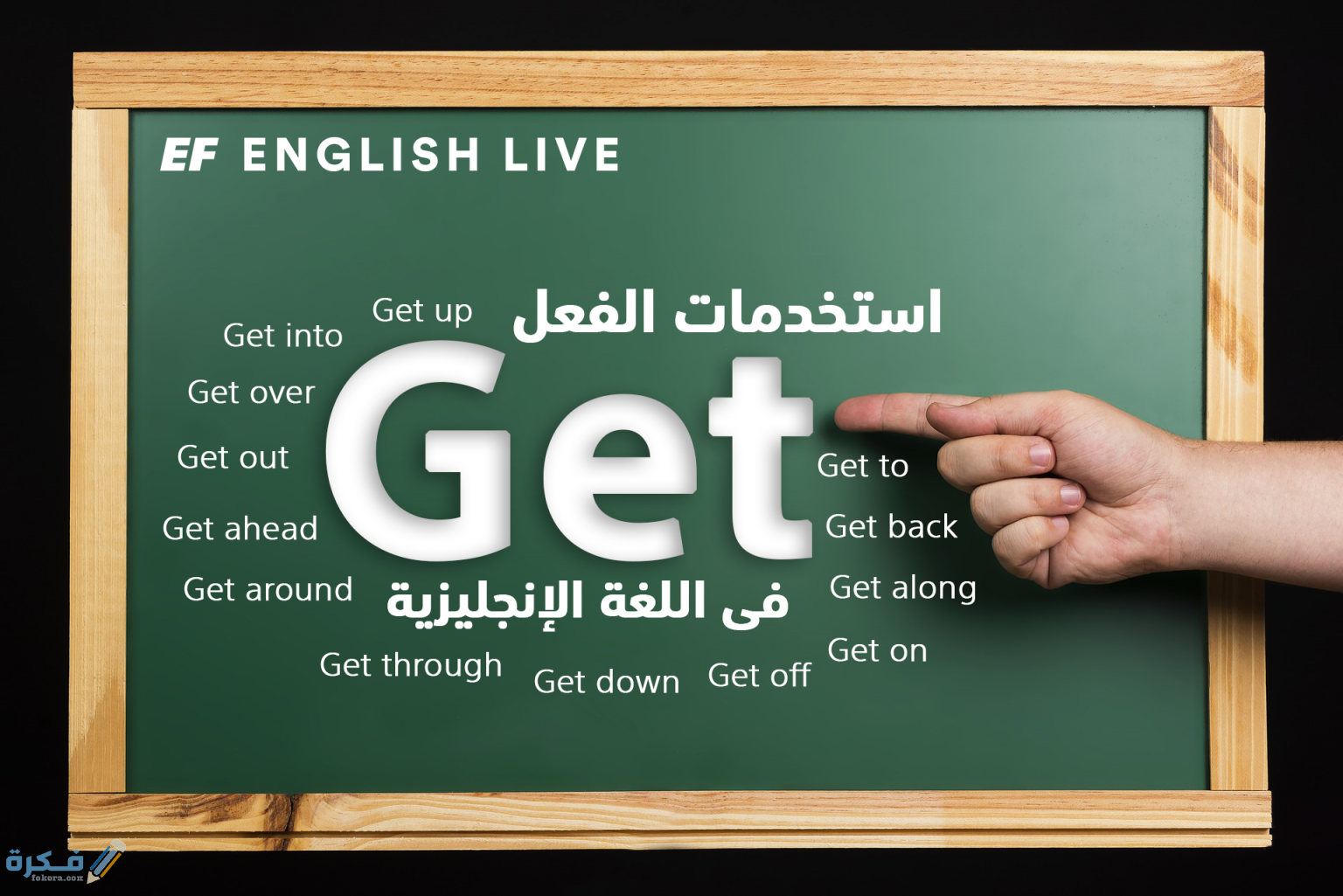 الفرق بين get و got في اللغة الانجليزية 24 استخدمات Get , got مع حروف الجر