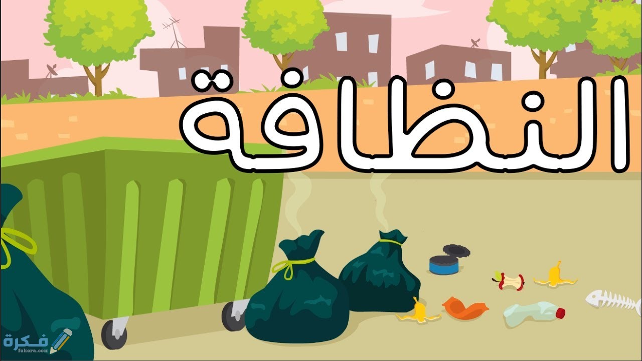 بحث عن النظافة أسلوب حياة