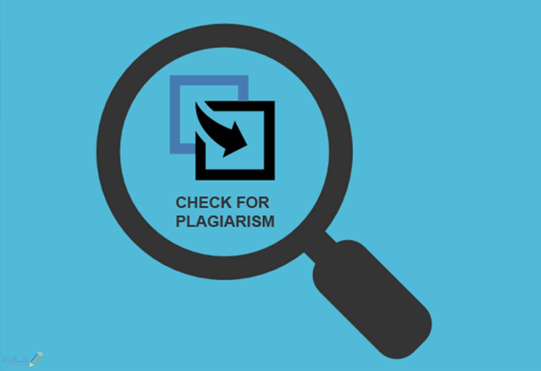 طريقة معرفة نسبة الاقتباس في الأبحاث