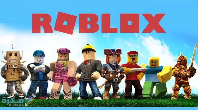 اسماء لعبة Roblox روبلكس