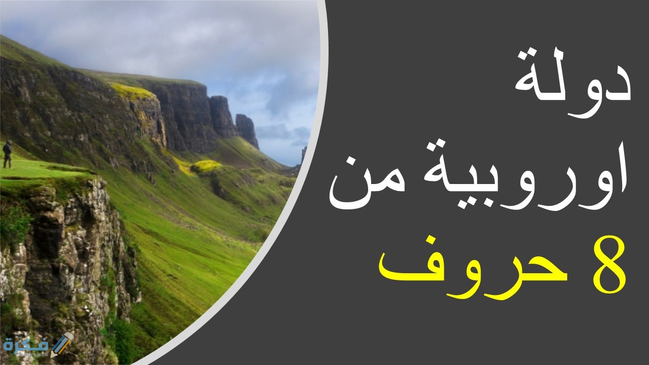 دوله اوروبيه مكونه من 8 حروف