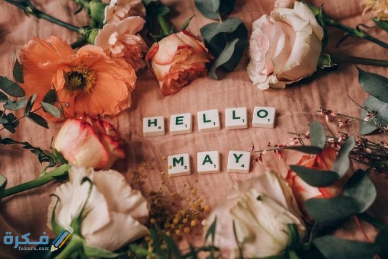 عبارات عن مواليد شهر مايو