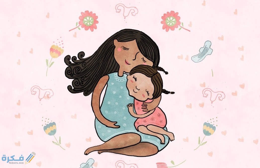 متي اتحدث مع ابنتي عن الدورة الشهرية ؟1