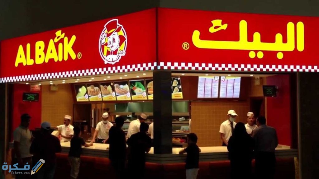 وجبات مطعم البيك في السعودية