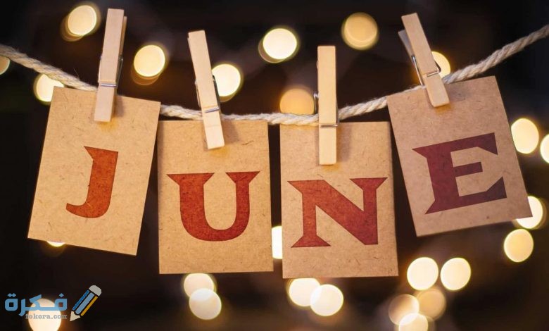 كلام عبارات عن مواليد شهر يونيو