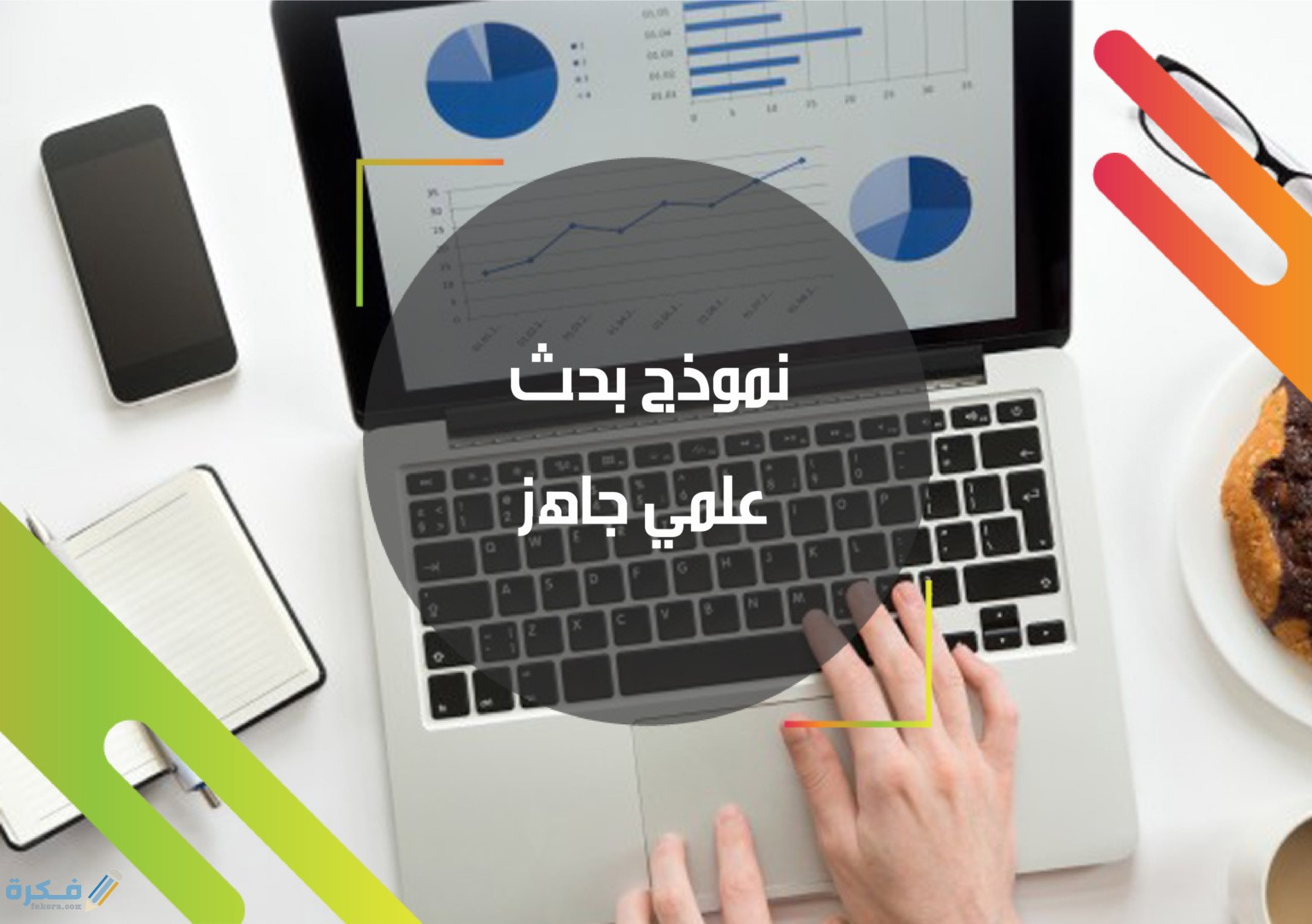 ملخص بحث علمي جاهز ومعايير عمله