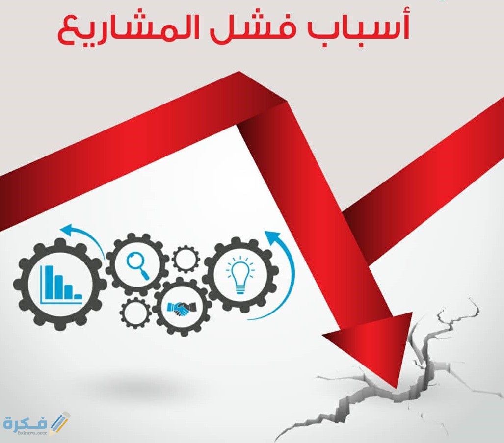 التوقيت الخاطئ للمشروع
