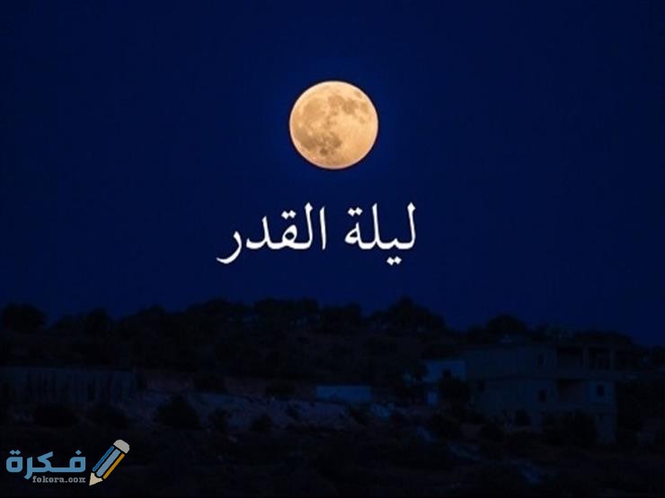 دعاء اللهم إن كانت هذه ليلة القدر