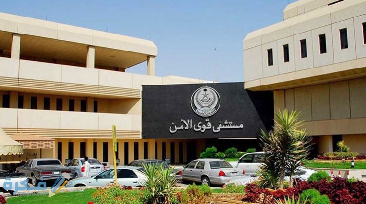 وظائف مستشفي قوي الامن في الرياض
