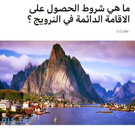 نبذة عن دولة النرويج