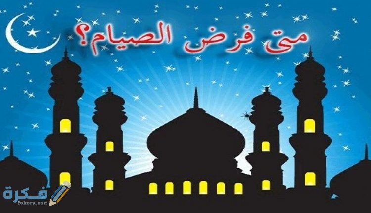 متى فرض الصيام على المسلمين