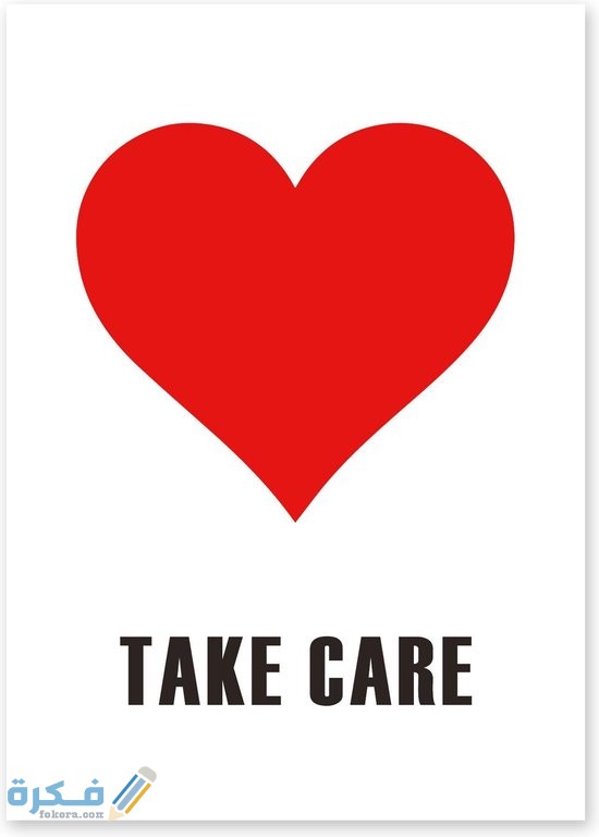 الرد على كلمة take care