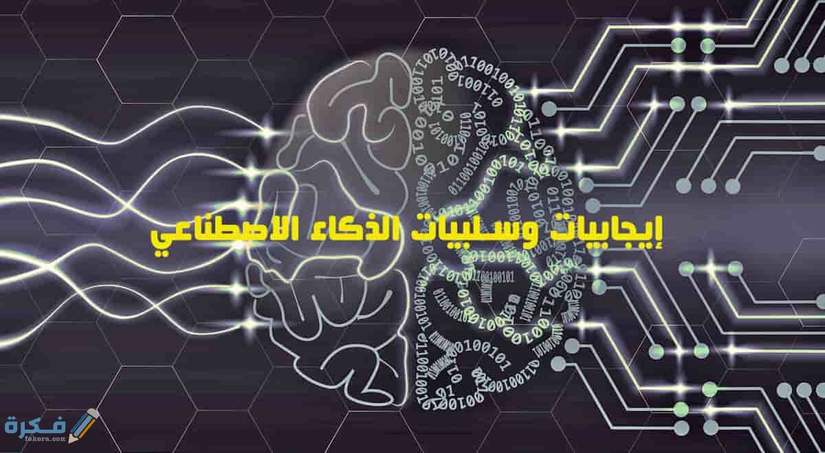 سلبيات الذكاء الاصطناعي