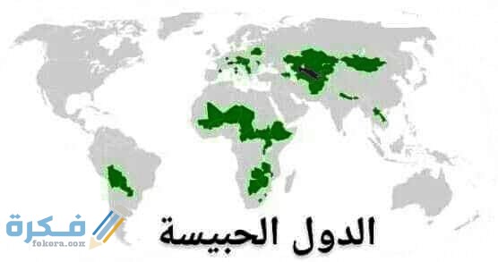 الدول الحبيسة في القارة الافريقية