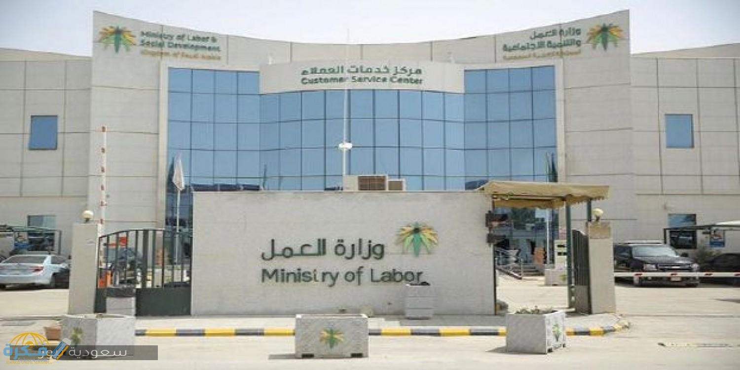 رقم مكتب العمل والعمال المجاني في السعودية