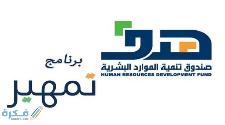 شروط القبول في برنامج تمهير