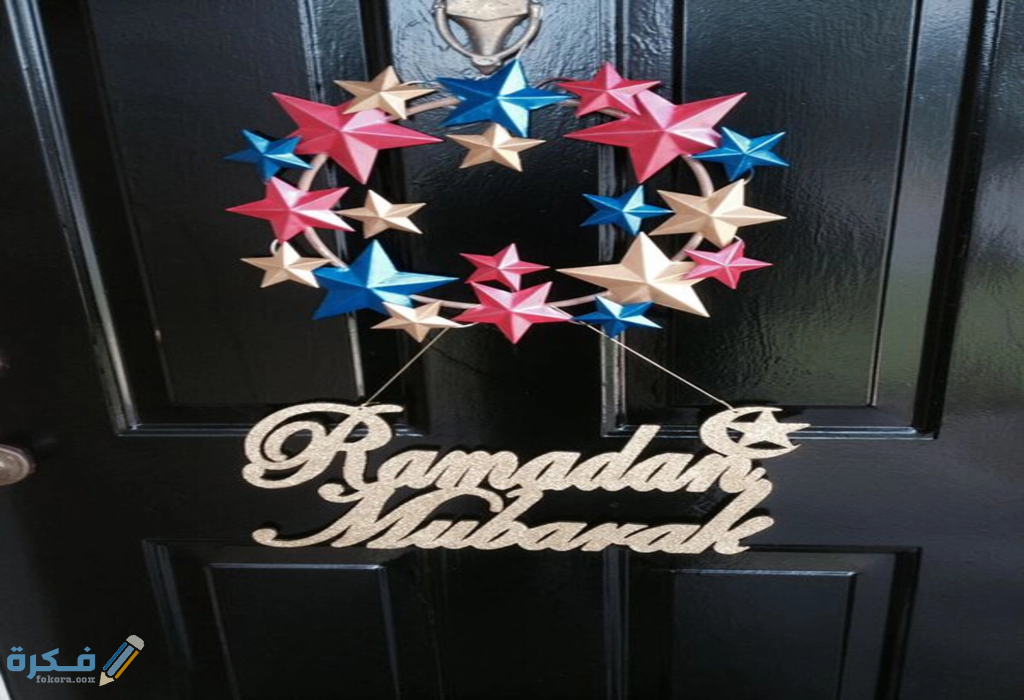 طريقة تزيين باب المنزل لاستقبال شهر رمضان