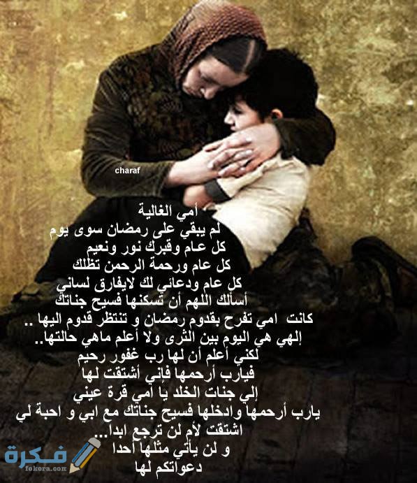 عبارات امي اقترب رمضان وانتي في قبرك 2 9D00C212 A48F 46B4 B3D9 F23952D65EDC