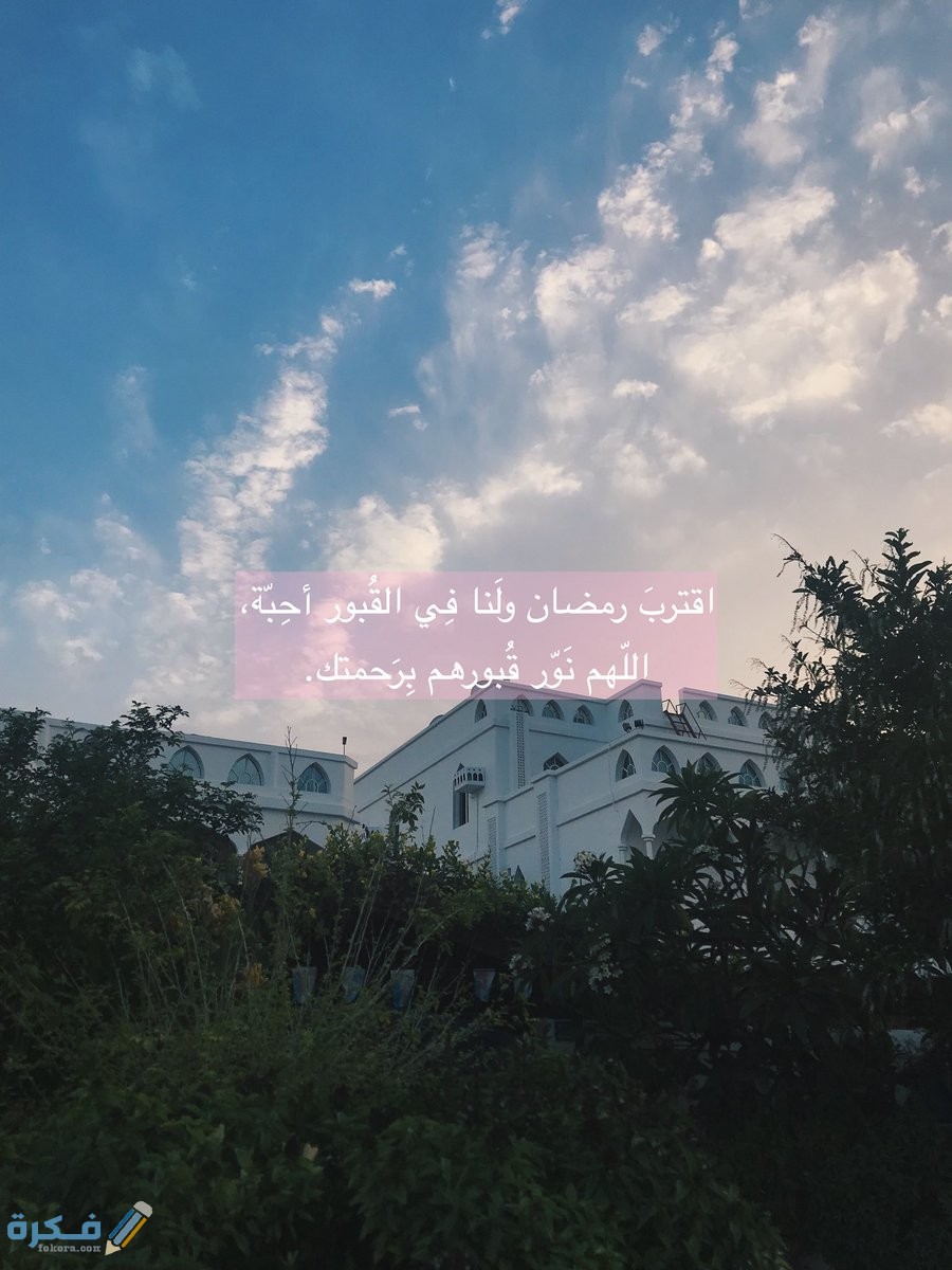 عبارات اقترب رمضان ولنا في القبور احباب