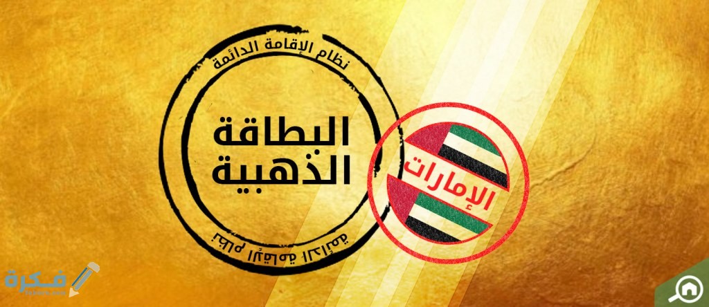 فئات مستحقة للاقامة الذهبية في الامارات