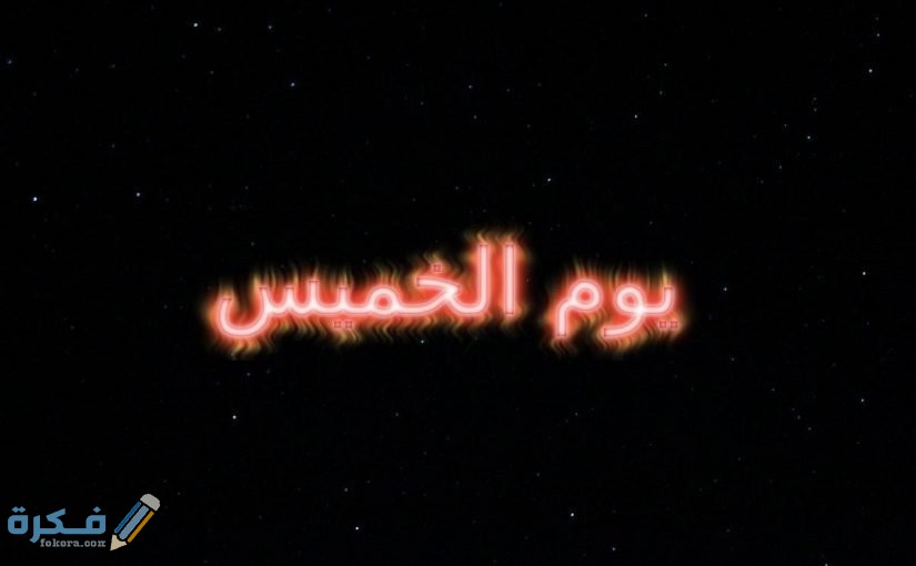 اجمل عبارات مساء الخميس الونيس