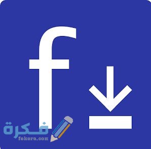 أفضل 5 برامج و تطبيقات لتحميل فيديوهات الفيس بوك
