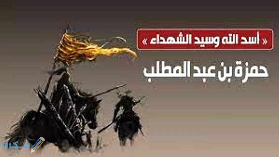 نبذة عن حياة حمزة بن عبد المطلب