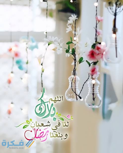 دعاء اللهم بارك لنا في رجب وشعبان وبلغنا رمضان مكتوب 5 images 2022 03 22T232615.662