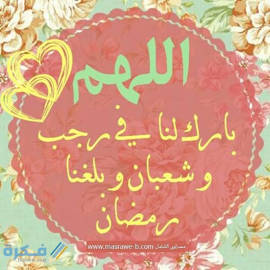 دعاء وداع شعبان واستقبال رمضان pdf مكتوب 3 images 2022 03 27T213112.087