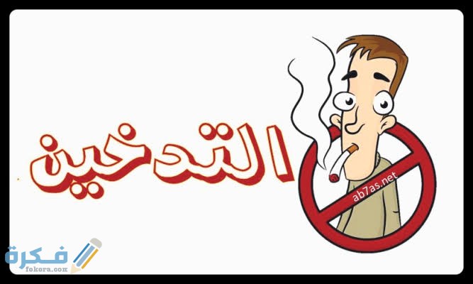 شرح خطوات ترك التدخين في رمضان اهم 10 نصائح الإقلاع عن التدخين 3 images 2022 03 31T035600.163
