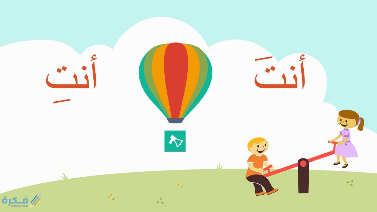 شرح ضمير المخاطب والمتكلم 3 ضمير المخاطب والمتكلم