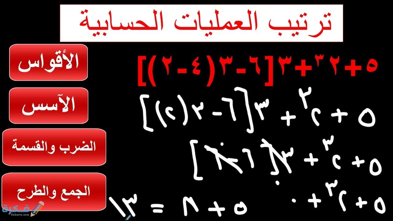 ترتيب العمليات الحسابية