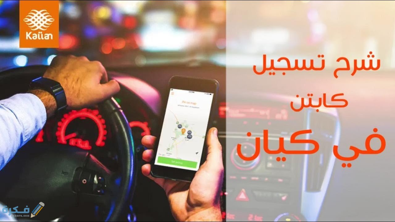 طريقة التسجيل في كيان للسائقين والركاب
