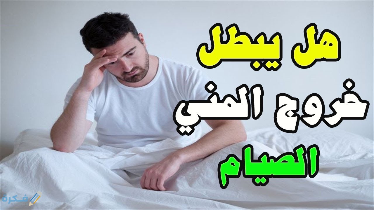 هل نزول الشهوة يبطل الصيام