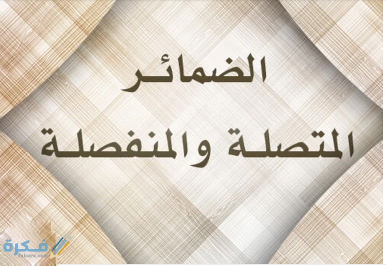 انواع الضمائر المتصلة المرفوعه