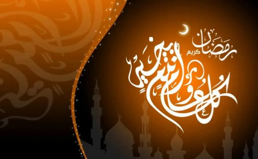 الرد على تهنئة رمضان