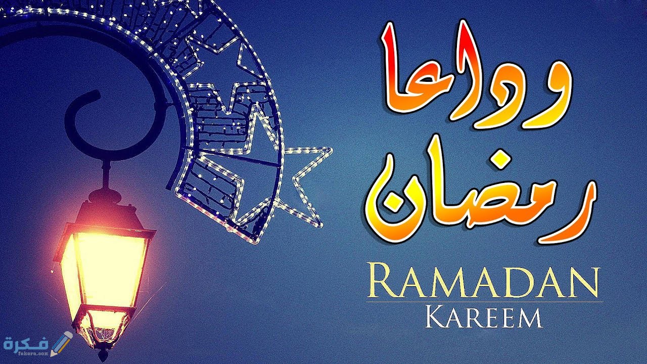رسائل وداع رمضان وقدوم العيد