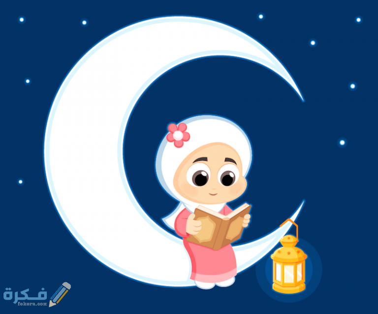 أسئلة عن رمضان واجوبتها