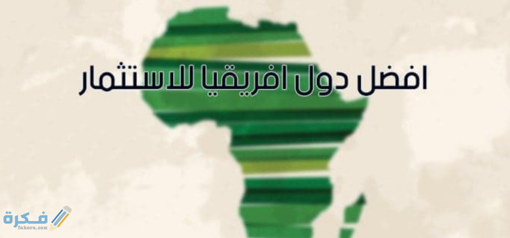 أفضل استثمار في افريقيا 1024x478 1