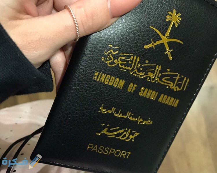 مميزات الجواز الدبلوماسي السعودي