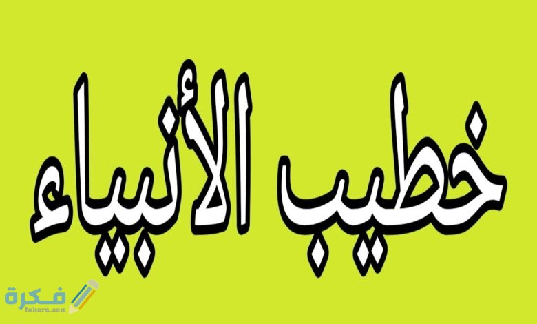 من هو خطيب الأنبياء