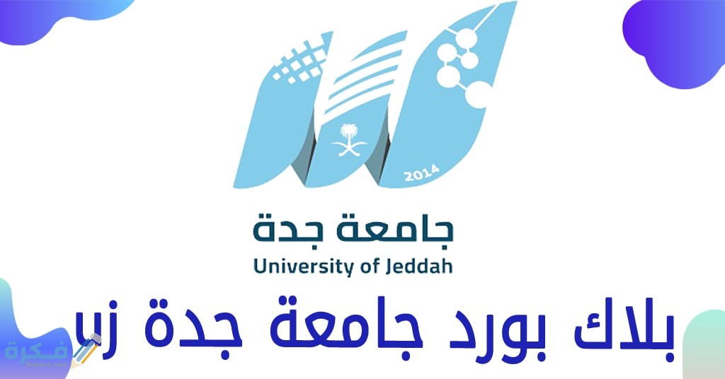بلاك بورد جامعة جدة : مميزات النظام وشروطه 2 مفهوم البلاك بورد التعليمي