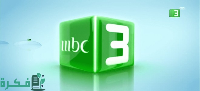 تردد قناة ام بي سي 3 كرتون MBC 3 الجديد 2026 6 تردد قناة ام بي سي 3