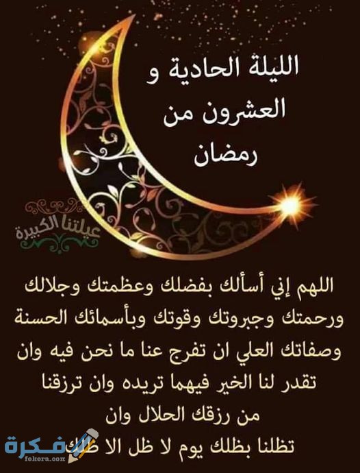 دعاء 21 رمضان